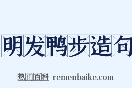 明发鸭步造句是什么意思的图片